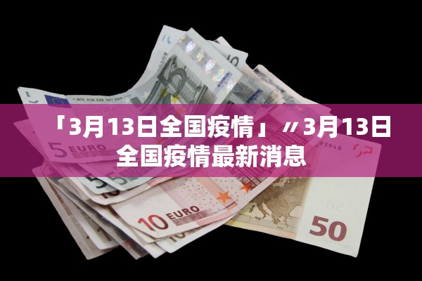 「3月13日全国疫情」〃3月13日全国疫情最新消息