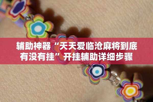 辅助神器“天天爱临沧麻将到底有没有挂	”开挂辅助详细步骤