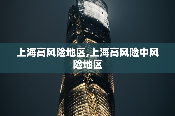 上海高风险地区,上海高风险中风险地区