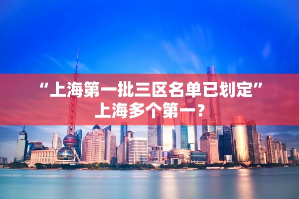 “上海第一批三区名单已划定” 上海多个第一？
