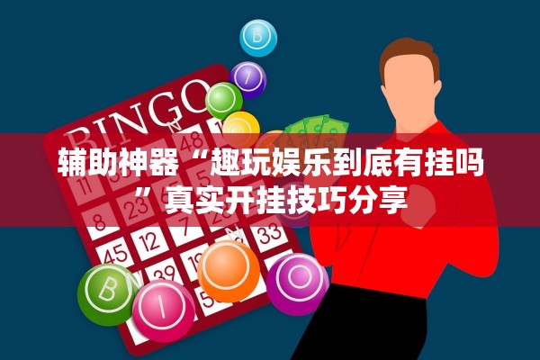 辅助神器“趣玩娱乐到底有挂吗”真实开挂技巧分享