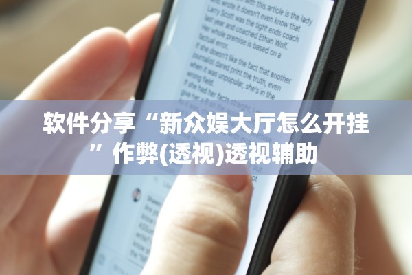 软件分享“新众娱大厅怎么开挂”作弊(透视)透视辅助 