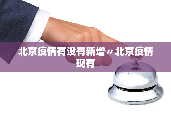 北京疫情有没有新增〃北京疫情现有