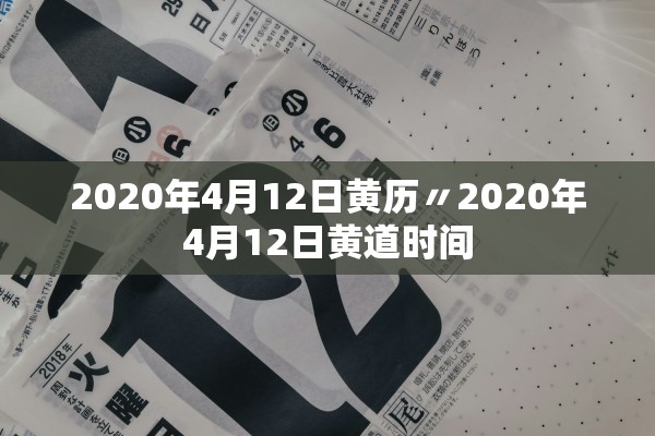 2020年4月12日黄历〃2020年4月12日黄道时间