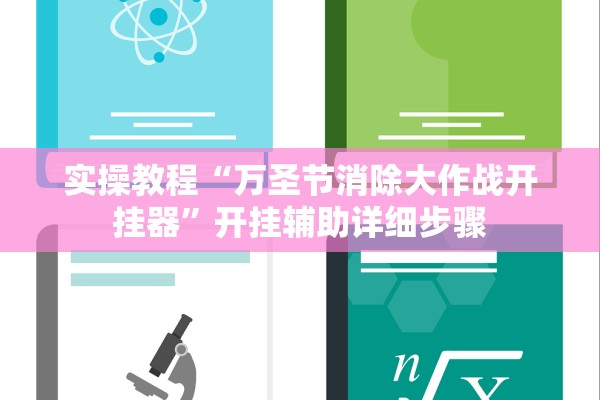 实操教程“万圣节消除大作战开挂器	”开挂辅助详细步骤