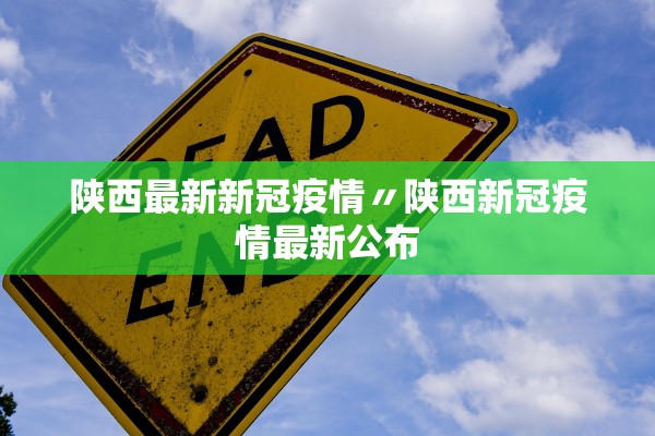陕西最新新冠疫情〃陕西新冠疫情最新公布