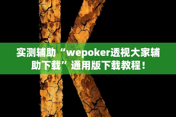 实测辅助“wepoker透视大家辅助下载	”通用版下载教程！