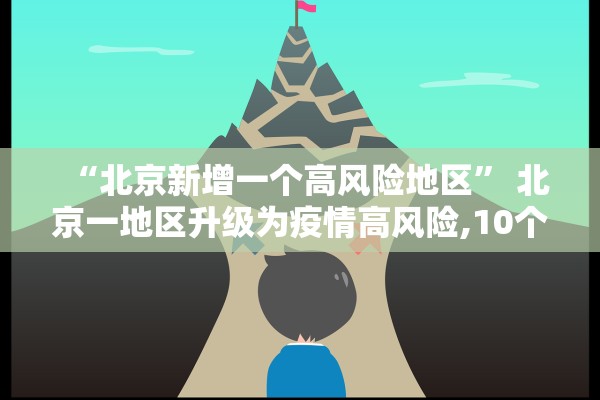 “北京新增一个高风险地区” 北京一地区升级为疫情高风险,10个街乡为中风险？