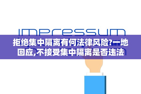 拒绝集中隔离有何法律风险?一地回应,不接受集中隔离是否违法