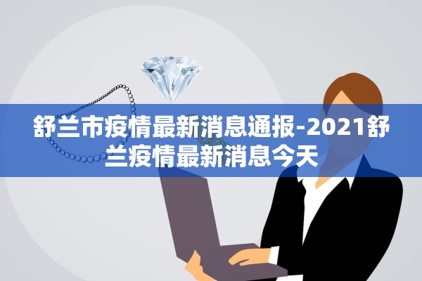 舒兰市疫情最新消息通报-2021舒兰疫情最新消息今天
