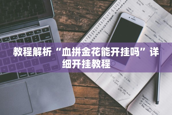 教程解析“血拼金花能开挂吗	”详细开挂教程