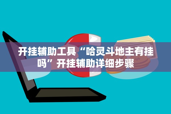 开挂辅助工具“哈灵斗地主有挂吗”开挂辅助详细步骤