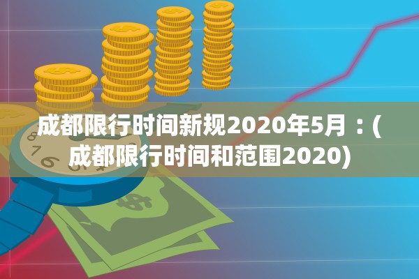 成都限行时间新规2020年5月︰(成都限行时间和范围2020)