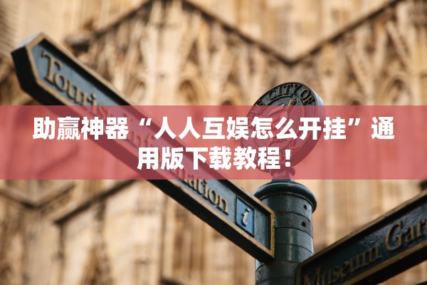 助赢神器“人人互娱怎么开挂”通用版下载教程！