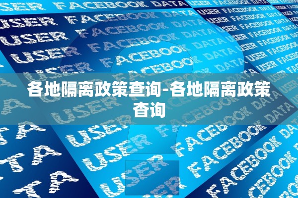 各地隔离政策查询-各地隔离政策杳询