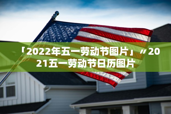 「2022年五一劳动节图片」〃2021五一劳动节日历图片