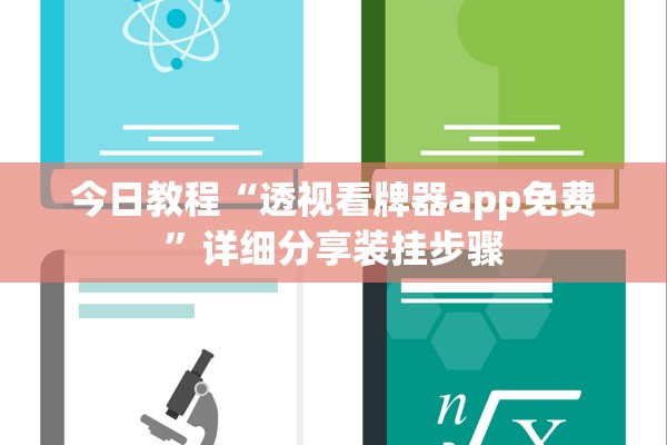 今日教程“透视看牌器app免费”详细分享装挂步骤