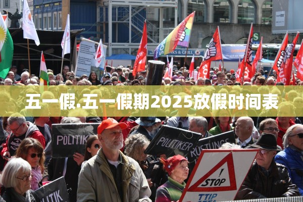 五一假.五一假期2025放假时间表