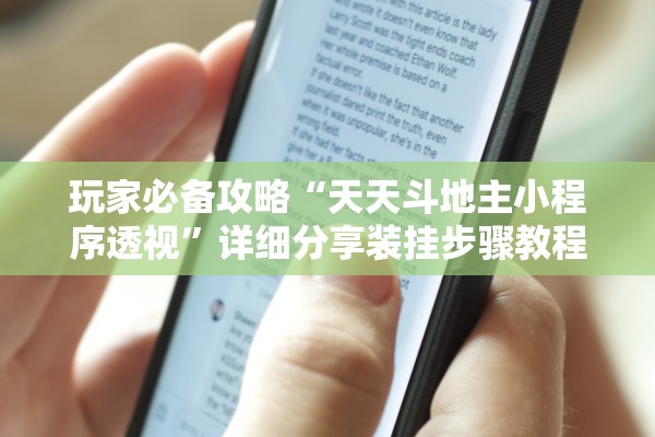 玩家必备攻略“天天斗地主小程序透视”详细分享装挂步骤教程