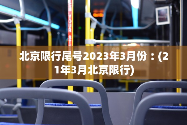 北京限行尾号2023年3月份︰(21年3月北京限行)