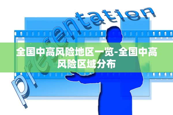 全国中高风险地区一览-全国中高风险区域分布