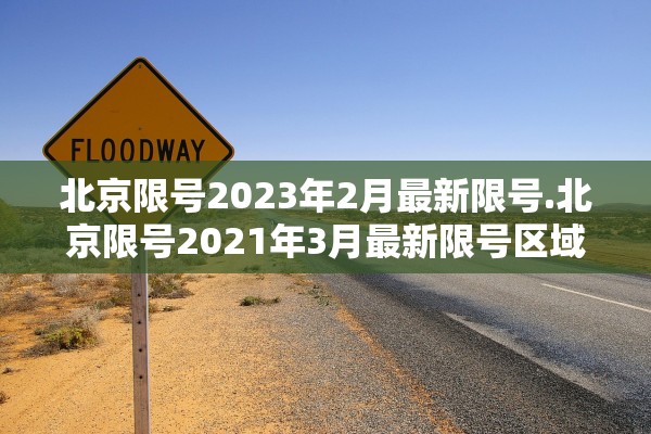 北京限号2023年2月最新限号.北京限号2021年3月最新限号区域