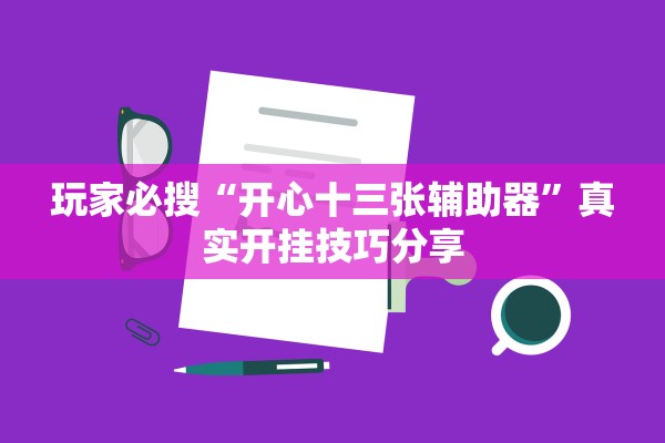 玩家必搜“开心十三张辅助器”真实开挂技巧分享