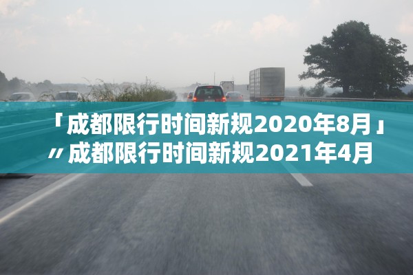 「成都限行时间新规2020年8月」〃成都限行时间新规2021年4月