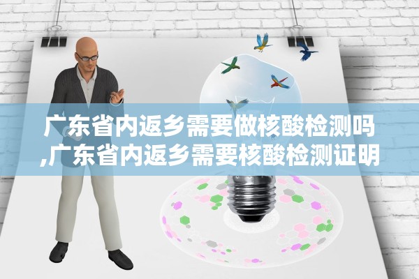 广东省内返乡需要做核酸检测吗,广东省内返乡需要核酸检测证明吗