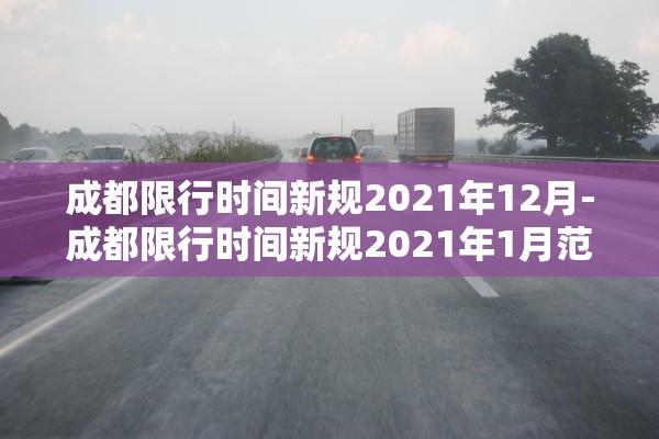 成都限行时间新规2021年12月-成都限行时间新规2021年1月范围