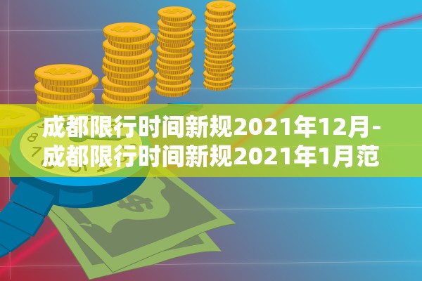 成都限行时间新规2021年12月-成都限行时间新规2021年1月范围