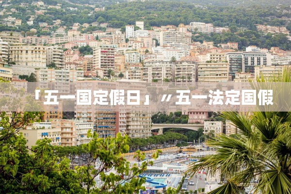 「五一国定假日」〃五一法定国假