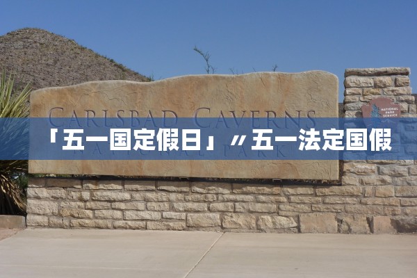 「五一国定假日」〃五一法定国假