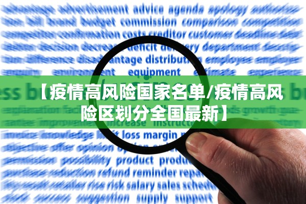 【疫情高风险国家名单/疫情高风险区划分全国最新】