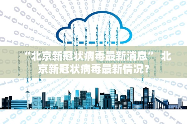 “北京新冠状病毒最新消息” 北京新冠状病毒最新情况？