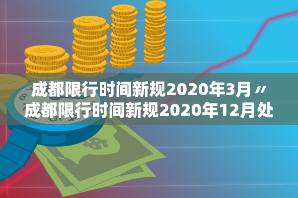 成都限行时间新规2020年3月〃成都限行时间新规2020年12月处罚