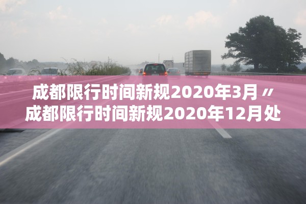 成都限行时间新规2020年3月〃成都限行时间新规2020年12月处罚