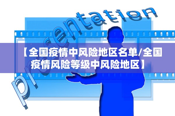【全国疫情中风险地区名单/全国疫情风险等级中风险地区】
