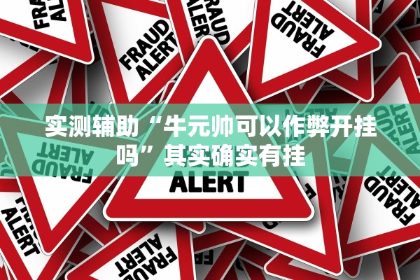 实测辅助“牛元帅可以作弊开挂吗”其实确实有挂