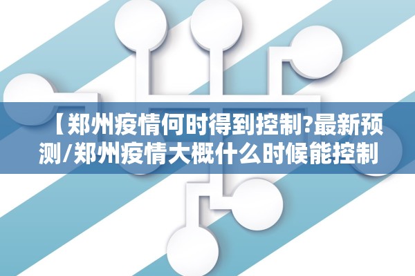 【郑州疫情何时得到控制?最新预测/郑州疫情大概什么时候能控制住】