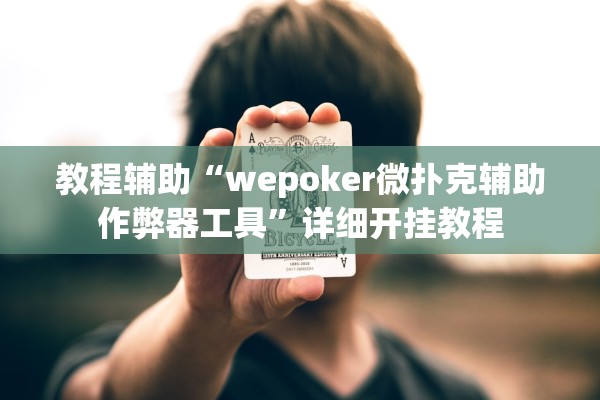 教程辅助“wepoker微扑克辅助作弊器工具	”详细开挂教程