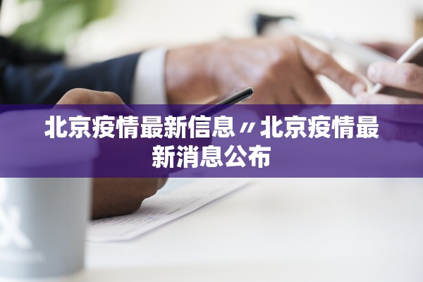 北京疫情最新信息〃北京疫情最新消息公布
