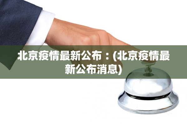 北京疫情最新公布︰(北京疫情最新公布消息)