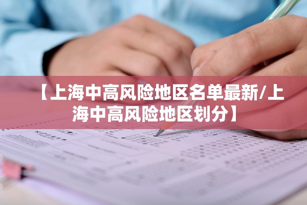 【上海中高风险地区名单最新/上海中高风险地区划分】