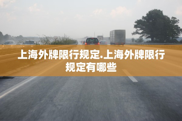 上海外牌限行规定.上海外牌限行规定有哪些