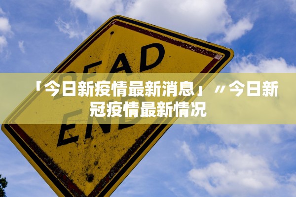 「今日新疫情最新消息」〃今日新冠疫情最新情况