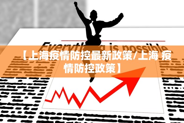 【上海疫情防控最新政策/上海 疫情防控政策】