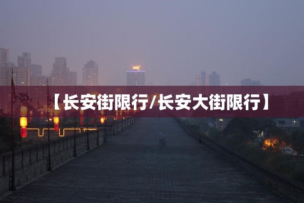 【长安街限行/长安大街限行】