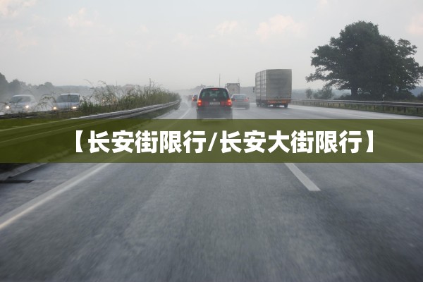 【长安街限行/长安大街限行】