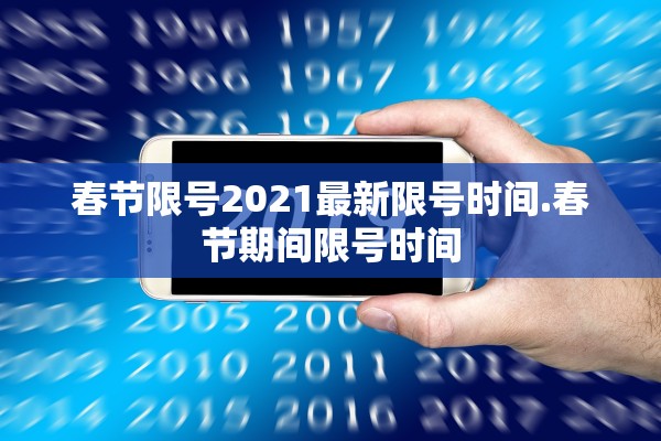 春节限号2021最新限号时间.春节期间限号时间